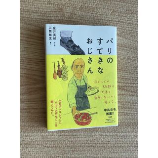 パリのすてきなおじさん(文学/小説)