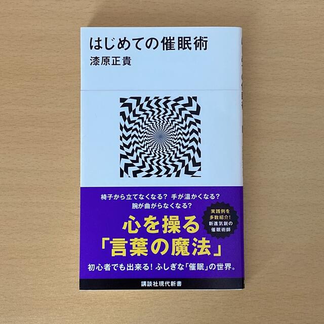 講談社(コウダンシャ)のはじめての催眠術 エンタメ/ホビーの本(人文/社会)の商品写真