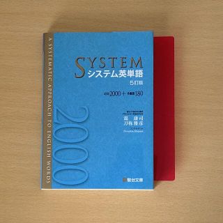 オウブンシャ(旺文社)のシステム英単語(語学/参考書)