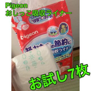 ピジョン(Pigeon)のお試し7枚　Pigeon おしっこ吸収ライナー(ベビー紙おむつ)