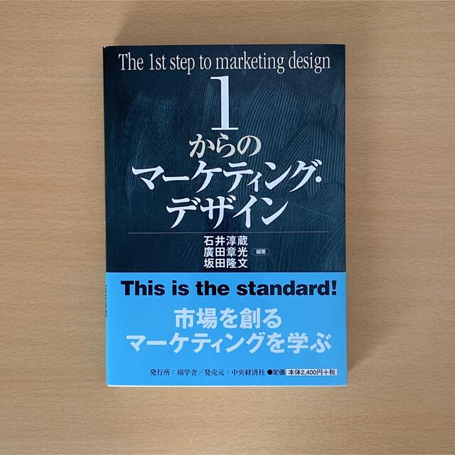 1からのマーケティング・デザイン エンタメ/ホビーの本(ビジネス/経済)の商品写真