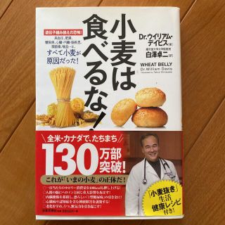 小麦は食べるな! : 遺伝子組み換えの恐怖! : 高血圧、肥満、糖尿病、心臓・…(健康/医学)