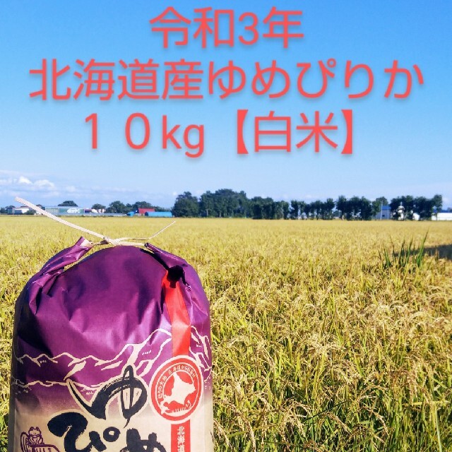 令和3年産　北海道ゆめぴりか10kg