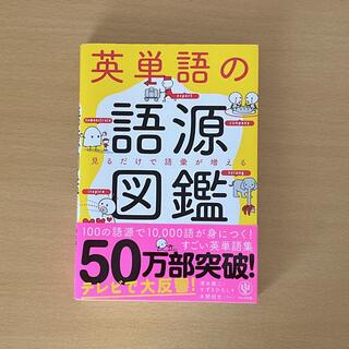 英単語の語源図鑑(語学/参考書)