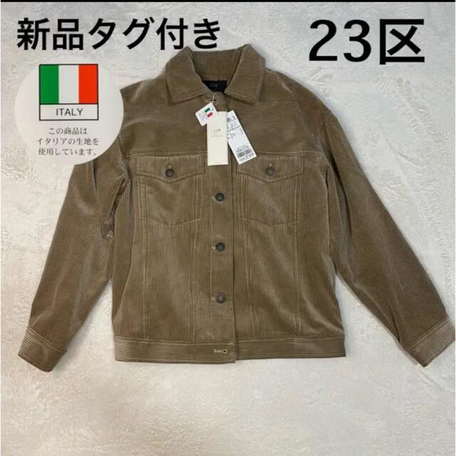 定価3.5万【23区】コーデュロイジャケット　gジャン　イタリア生地　ベージュ