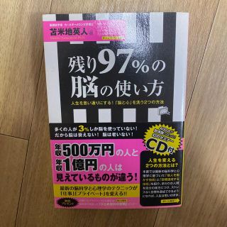 残り９７％の脳の使い方 人生を思い通りにする！「脳と心」を洗う２つの方法(ビジネス/経済)