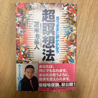 超瞑想法 思うままに夢がかなう(ビジネス/経済)