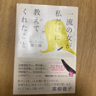 一流の女が私だけに教えてくれたこと(文学/小説)