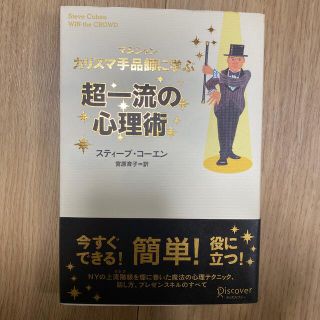 カリスマ手品師に学ぶ超一流の心理術(その他)