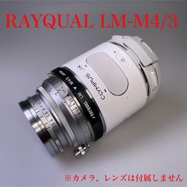 RAYQUAL LM-M4/3 LeicaMレンズ→マイクロフォーサーズマウント