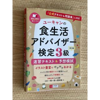 ユーキャンの食生活アドバイザー検定３級速習テキスト＆予想模試 『公式テキスト＆問(科学/技術)