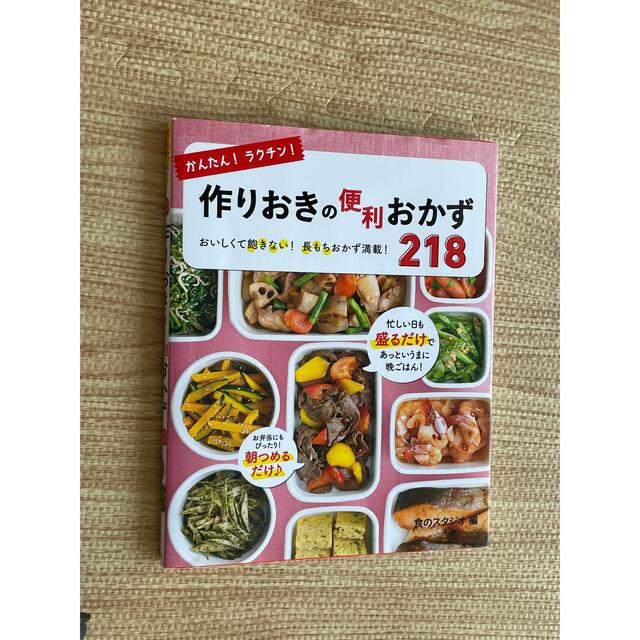 かんたん！ラクチン！作りおきの便利おかず２１８ おいしくて飽きない！長もちおかず エンタメ/ホビーの本(料理/グルメ)の商品写真