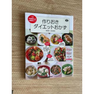 作りおきダイエットおかず １日１５００ｋｃａｌ＆糖質オフ(料理/グルメ)