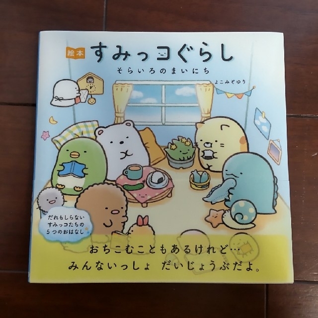 主婦と生活社(シュフトセイカツシャ)のすみっコぐらし そらいろのまいにち エンタメ/ホビーの本(文学/小説)の商品写真