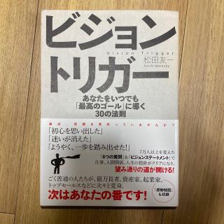 ビジョントリガ－ あなたをいつでも「最高のゴ－ル」に導く３０の法則(ビジネス/経済)