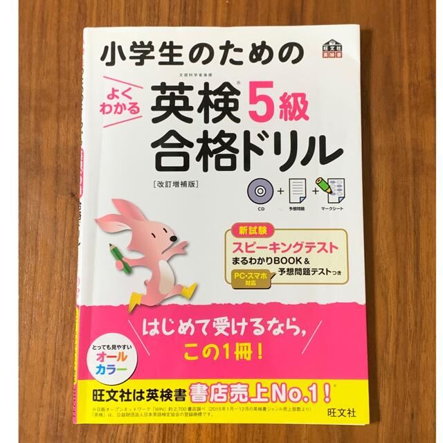 旺文社(オウブンシャ)の小学生のためのよくわかる英検５級合格ドリル 文部科学省後援 改訂増補版 エンタメ/ホビーの本(資格/検定)の商品写真