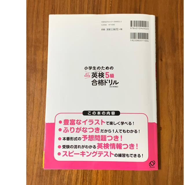 旺文社(オウブンシャ)の小学生のためのよくわかる英検５級合格ドリル 文部科学省後援 改訂増補版 エンタメ/ホビーの本(資格/検定)の商品写真