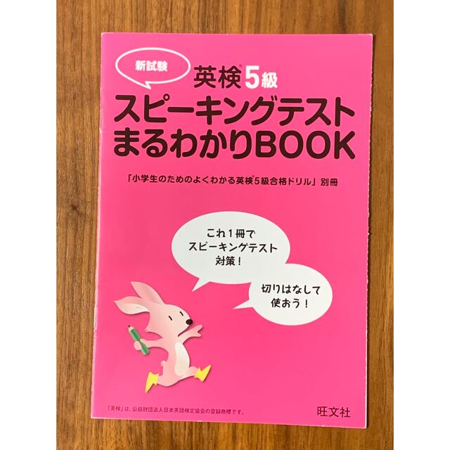 旺文社(オウブンシャ)の小学生のためのよくわかる英検５級合格ドリル 文部科学省後援 改訂増補版 エンタメ/ホビーの本(資格/検定)の商品写真