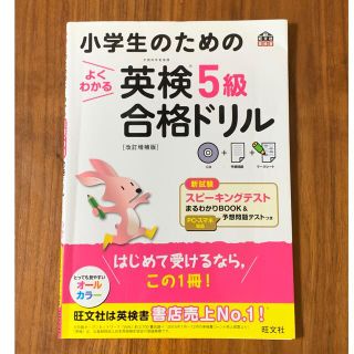 オウブンシャ(旺文社)の小学生のためのよくわかる英検５級合格ドリル 文部科学省後援 改訂増補版(資格/検定)