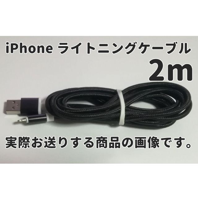 iPhone(アイフォーン)のiPhone ライトニングケーブル 充電器 ブラック 2m 充電コード アイホン スマホ/家電/カメラのスマートフォン/携帯電話(バッテリー/充電器)の商品写真