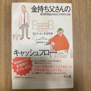 金持ち父さんのキャッシュフロ－・クワドラント 経済的自由があなたのものになる(ビジネス/経済)