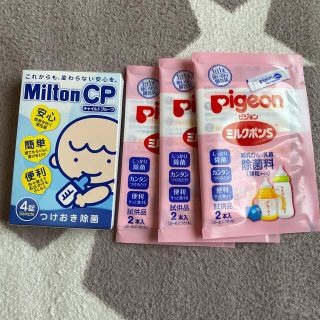 ミントン(MINTON)の哺乳瓶洗浄　つけおき除菌　ミントン　ミルクポン　Milton(食器/哺乳ビン用洗剤)