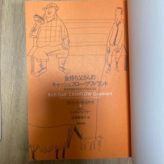 金持ち父さんのキャッシュフロ－・クワドラント 経済的自由があなたのものになる(ビジネス/経済)