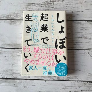 しょぼい起業で生きていく(ビジネス/経済)