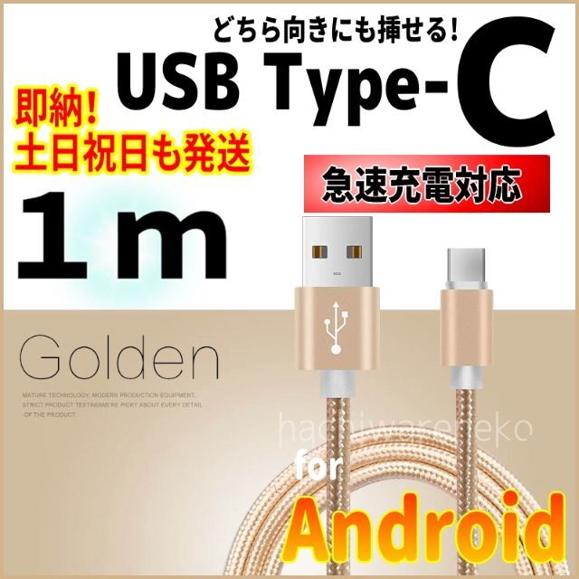 ANDROID(アンドロイド)のType-C 充電器ケーブル 1m ゴールド アンドロイド android スマホ/家電/カメラのスマートフォン/携帯電話(バッテリー/充電器)の商品写真
