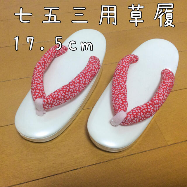 七五三　草履　17.5cm キッズ/ベビー/マタニティのキッズ靴/シューズ(15cm~)(下駄/草履)の商品写真