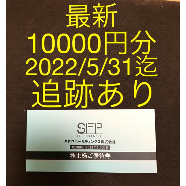 SFP ホールディングス 優待 10000円分②