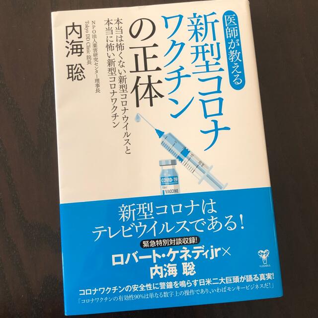 医師が教える新型コロナワクチンの正体 本当は怖くない新型コロナウイルスと本当に怖 エンタメ/ホビーの本(その他)の商品写真