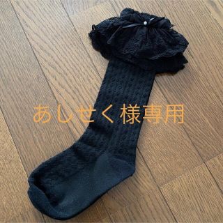 マザウェイズ(motherways)の【美品】kids マザウェイズ　フォーマルソックス(靴下/タイツ)