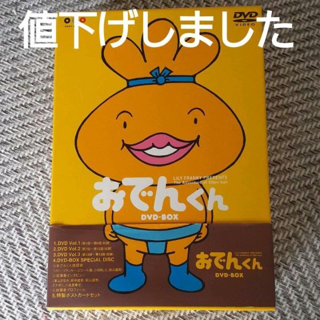 未開封新品　リリー・フランキー　PRESENTS　おでんくん　DVD-BOX