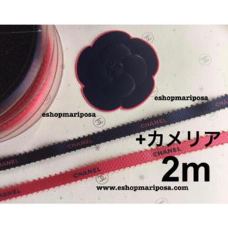 シャネル(CHANEL)のシャネルリボン🎀 計2m ネイビー＆ピンク +カメリアステッカー シール付(ラッピング/包装)