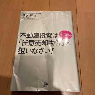 不動産投資は未公開の「任意売却物件」を狙いなさい！ この道のプロが誰より先に優良(ビジネス/経済)