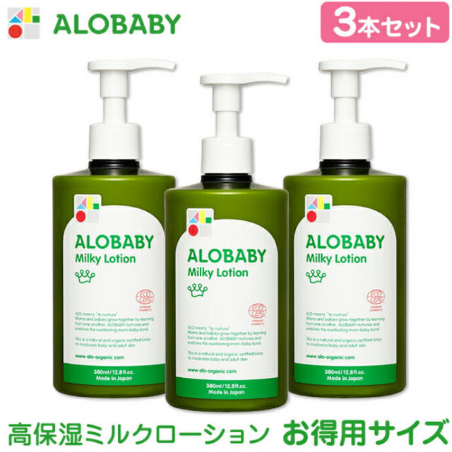 新品未使用 アロベビー ミルクローション 380ml 3本セット