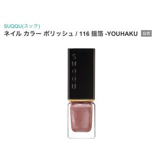 スック(SUQQU)のSUQQU ネイル カラー ポリッシュ　116  新品(マニキュア)