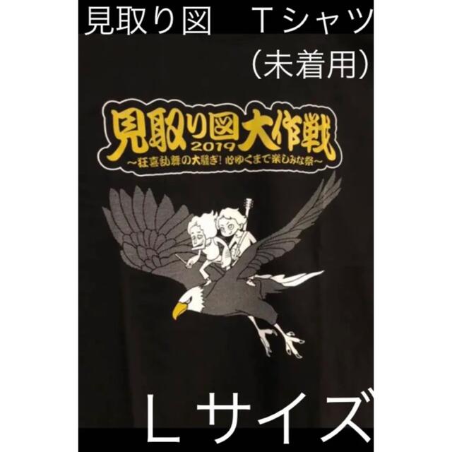 Ｌ　見取り図　Ｔシャツ　盛山　リリー　グッズ　吉本　2019 見取り図大作戦