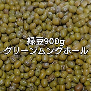 緑豆・グリーンムングホール900g・乾燥豆(米/穀物)