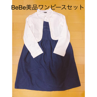 ベベ(BeBe)の美品　BeBe ワンピース 3点セット120(ドレス/フォーマル)