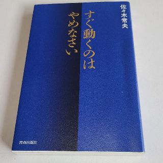 すぐ動くのはやめなさい(ビジネス/経済)