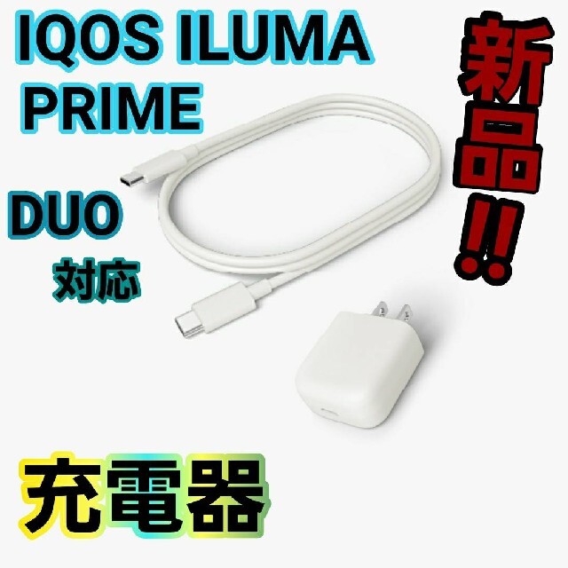 メーカー直売】 アイコスイルマ5個IQOSタイプCケーブル対応ACアダプター新品. アイコスイルマIQOS充電両端タイプCケーブル新品