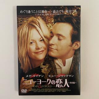 ニューヨークの恋人　特別編　DVD    メグライアン　ヒュージャックマン(外国映画)