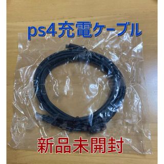 プレイステーション4(PlayStation4)のPS4用コントローラー充電ケーブル3m 新品未開封(その他)