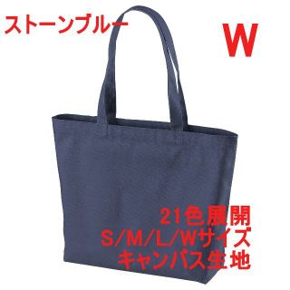 トートバッグ 横長 A4サイズ キャンバス生地 無地 綿100 着画有り W 青(トートバッグ)