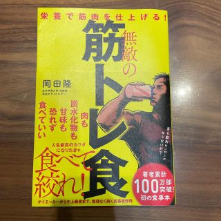 無敵の筋トレ食 栄養で筋肉を仕上げる！(趣味/スポーツ/実用)