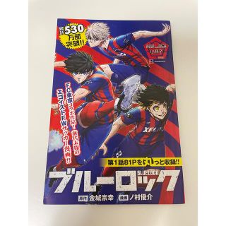 コウダンシャ(講談社)のブルーロック　FC東京コラボ　入場特典　シール付き(少年漫画)