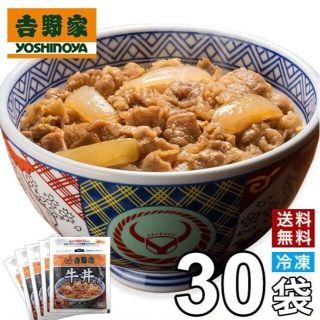 ヨシノヤ(吉野家)の吉野家 冷凍牛丼の具 並盛 30個 送料込(レトルト食品)