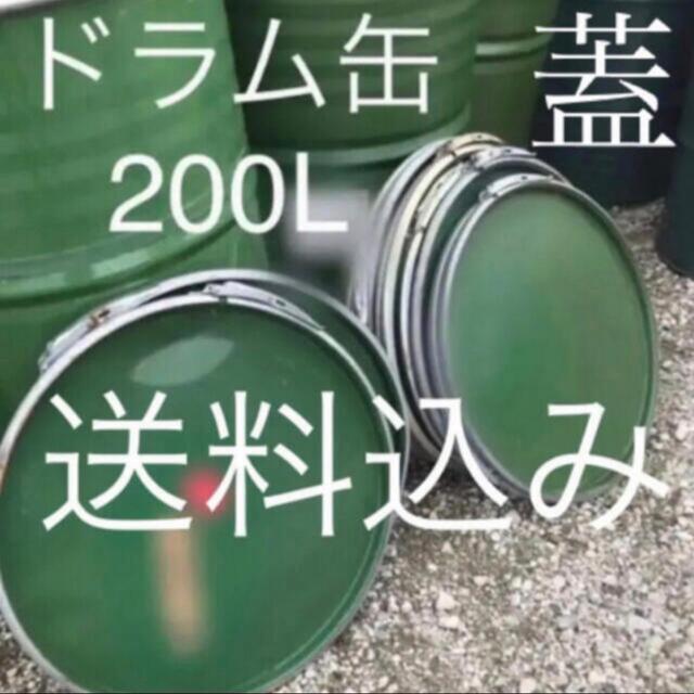 ドラム缶/蓋/送料込み/200L